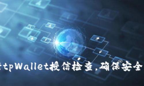 : 如何进行tpWallet授信检查，确保安全和高效交易