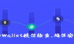 : 如何进行tpWallet授信检查