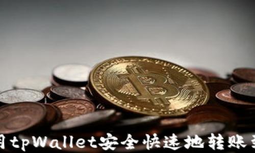 
如何使用tpWallet安全快速地转账到交易所