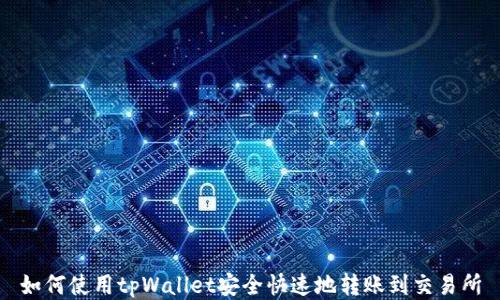 
如何使用tpWallet安全快速地转账到交易所