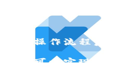   如何使用tpWallet实现便捷收款活动 / 
 guanjianci tpWallet, 收款, 数字钱包, 电子支付 /guanjianci 

在当今数字化迅速发展的时代，电子支付已成为商业交易的重要组成部分。tpWallet作为一款创新的数字钱包，提供了便捷的收款方式，帮助商家和消费者实现无缝交易。本文将全面探讨tpWallet的功能、优势以及如何高效地利用这一工具进行收款。

tpWallet简介

tpWallet是一款智能型数字钱包，旨在为用户提供便捷的资金管理和交易服务。它通过一系列高科技手段，允许用户随时随地进行收款和支付，极大地提升了交易的便利性和安全性。

tpWallet支持多种支付方式，涵盖银行卡、信用卡、以及其他主流电子支付方式。用户可以根据自身需求选择最合适的支付途径，完成交易。同时，tpWallet还具有实时数据分析功能，商家可以通过数据分析更好地掌握客户需求，产品和服务。

tpWallet的优势

选择tpWallet作为收款工具，商家能够享受到多项优势，提高业务效率和客户满意度。

ul
  listrong安全性高：/strongtpWallet采用先进的加密技术，确保用户的资金和信息安全。/li
  listrong操作简便：/strong用户界面友好，操作流程简单，即使是技术小白也能轻松上手。/li
  listrong支持多种币种：/strong支持多种货币交易，满足国际客户的需求，拓展市场空间。/li
  listrong实时统计：/strong提供实时交易数据，帮助商家及时了解收入情况，提高决策效率。/li
/ul

如何使用tpWallet进行收款

使用tpWallet进行收款的流程非常简单，包括以下几个步骤：

ol
  listrong注册账户：/strong要使用tpWallet，首先需要在官方网站上注册一个账户，填写基本信息，完成实名认证。/li
  listrong绑定支付方式：/strong注册后，用户需绑定自己的银行卡或其他支付方式，确保收款环节顺利进行。/li
  listrong生成收款二维码：/strong商家可以通过tpWallet生成独特的收款二维码，方便客户扫码支付。/li
  listrong完成交易：/strong客户扫码后，输入支付金额，确认无误后完成支付。/li
/ol

tpWallet的市场前景

随着数字化经济的持续发展，电子钱包的使用频率正在不断攀升。tpWallet作为行业中的新兴竞争者，凭借其独特的优势和便捷的操作流程，有望在未来的市场中占据一席之地。分析市场趋势，tpWallet的前景将会越来越光明。

在快速变化的市场环境中，tpWallet的灵活性和适应性使其能快速调整策略，以满足用户的不同需求。随着越来越多的商家意识到电子支付带来的便利性和安全性，tpWallet必将迎来更大的市场需求。

常见问题解答

在使用tpWallet的过程中，用户可能会遇到一些常见问题，以下是五个相关问题及其详细解答。

问题1：tpWallet的安全性如何？

tpWallet的安全性是用户最为关注的问题之一。为了确保用户的资金和信息不被泄露，tpWallet采用了多种安全技术。

首先，它采用银行级别的加密技术进行数据传输，确保用户的个人信息和交易数据不会被黑客攻击。其次，tpWallet还会不断更新安全防护措施，及时修补可能存在的安全漏洞。此外，用户还可以启用双重身份验证功能，进一步提高账户的安全性。

总之，tpWallet在安全性方面非常重视，致力于为用户提供安全可靠的支付环境。

问题2：怎样提高tpWallet的使用效率？

为了提高tpWallet的使用效率，用户可以从以下几个方面入手：

ul
  listrong熟悉功能：/strong用户需仔细阅读tpWallet的使用说明书，熟悉其各项功能，确保能快捷地完成各类操作。/li
  listrong维护更新：/strong定期检查tpWallet的更新版本，确保使用的是最新的功能和安全补丁。/li
  listrong反馈意见：/strong在使用过程中如有任何不便之处，可以及时向tpWallet的客服反馈，以便后续的使用体验。/li
/ul

通过以上措施，用户能够更高效地使用tpWallet，提升收款过程的便捷性。

问题3：tpWallet支持哪些支付方式？

tpWallet支持多种支付方式，包括但不限于：

ul
  listrong银行卡支付：/strong用户可以将个人或企业的银行卡与tpWallet绑定，实现便捷收款。/li
  listrong信用卡支付：/strong支持多种主流信用卡品牌，方便海外的客户进行消费。/li
  listrong其他电子支付方式：/strongtpWallet支持很多主流的电子支付平台，商家可以灵活选择，便于满足不同客户的需求。/li
/ul

通过支持多种支付方式，tpWallet能够帮助商家轻松拓展客户群体，提升销售额。

问题4：如何解决交易失败的问题？

在使用tpWallet进行交易时，有时可能会遇到交易失败的情况。针对这一问题，可以采取以下几个步骤：

ul
  listrong检查网络连接：/strong确保设备的网络连接正常，避免因网络不稳导致的交易失败。/li
  listrong验证支付信息：/strong在交易时，仔细核对支付信息是否准确，包括金额、账户等。/li
  listrong联系客服：/strong如多次交易失败，可以联系tpWallet的客服，寻求专业的帮助和建议。/li
/ul

通过及时解决交易失败的问题，用户可以保持流畅的支付体验，避免不必要的损失。

问题5：tpWallet如何处理退款？

在某些情况下，商家可能需要处理客户的退款请求。tpWallet提供了便捷的退款功能，帮助商家快速实现退款操作。

首先，商家需登录tpWallet账户，找到相关交易记录，查看交易详情。然后，选择“退款”选项，填写退款金额及原因，提交退款申请。退款审核通过后，款项将会自动返还到客户的支付账户中，整个过程简便快捷。

需要注意的是，退款操作需遵循平台的相关规定，商家应提前了解各类费用和时间限制，以确保退款顺利完成。

总结

tpWallet作为一种现代支付方式，凭借其便捷性和安全性，正逐步改变传统收款方式。了解tpWallet的相关功能、优势及操作流程后，商家可以更好地利用这一工具进行高效的收款，无论是线上还是线下，都能找到适合自己的解决方案。

随着数字经济的不断发展，tpWallet不仅能够满足消费者的需求，也为商家提供了良好的发展机会。借助tpWallet，商家可以实现更高效的收款方式，从而提升整体的运营效率，增强市场竞争力。