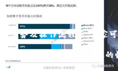   如何使用tpWallet实现便捷收款活动 / 
 guanjianci tpWallet, 收款, 数字钱包, 电子支付 /guanjianci 

在当今数字化迅速发展的时代，电子支付已成为商业交易的重要组成部分。tpWallet作为一款创新的数字钱包，提供了便捷的收款方式，帮助商家和消费者实现无缝交易。本文将全面探讨tpWallet的功能、优势以及如何高效地利用这一工具进行收款。

tpWallet简介

tpWallet是一款智能型数字钱包，旨在为用户提供便捷的资金管理和交易服务。它通过一系列高科技手段，允许用户随时随地进行收款和支付，极大地提升了交易的便利性和安全性。

tpWallet支持多种支付方式，涵盖银行卡、信用卡、以及其他主流电子支付方式。用户可以根据自身需求选择最合适的支付途径，完成交易。同时，tpWallet还具有实时数据分析功能，商家可以通过数据分析更好地掌握客户需求，产品和服务。

tpWallet的优势

选择tpWallet作为收款工具，商家能够享受到多项优势，提高业务效率和客户满意度。

ul
  listrong安全性高：/strongtpWallet采用先进的加密技术，确保用户的资金和信息安全。/li
  listrong操作简便：/strong用户界面友好，操作流程简单，即使是技术小白也能轻松上手。/li
  listrong支持多种币种：/strong支持多种货币交易，满足国际客户的需求，拓展市场空间。/li
  listrong实时统计：/strong提供实时交易数据，帮助商家及时了解收入情况，提高决策效率。/li
/ul

如何使用tpWallet进行收款

使用tpWallet进行收款的流程非常简单，包括以下几个步骤：

ol
  listrong注册账户：/strong要使用tpWallet，首先需要在官方网站上注册一个账户，填写基本信息，完成实名认证。/li
  listrong绑定支付方式：/strong注册后，用户需绑定自己的银行卡或其他支付方式，确保收款环节顺利进行。/li
  listrong生成收款二维码：/strong商家可以通过tpWallet生成独特的收款二维码，方便客户扫码支付。/li
  listrong完成交易：/strong客户扫码后，输入支付金额，确认无误后完成支付。/li
/ol

tpWallet的市场前景

随着数字化经济的持续发展，电子钱包的使用频率正在不断攀升。tpWallet作为行业中的新兴竞争者，凭借其独特的优势和便捷的操作流程，有望在未来的市场中占据一席之地。分析市场趋势，tpWallet的前景将会越来越光明。

在快速变化的市场环境中，tpWallet的灵活性和适应性使其能快速调整策略，以满足用户的不同需求。随着越来越多的商家意识到电子支付带来的便利性和安全性，tpWallet必将迎来更大的市场需求。

常见问题解答

在使用tpWallet的过程中，用户可能会遇到一些常见问题，以下是五个相关问题及其详细解答。

问题1：tpWallet的安全性如何？

tpWallet的安全性是用户最为关注的问题之一。为了确保用户的资金和信息不被泄露，tpWallet采用了多种安全技术。

首先，它采用银行级别的加密技术进行数据传输，确保用户的个人信息和交易数据不会被黑客攻击。其次，tpWallet还会不断更新安全防护措施，及时修补可能存在的安全漏洞。此外，用户还可以启用双重身份验证功能，进一步提高账户的安全性。

总之，tpWallet在安全性方面非常重视，致力于为用户提供安全可靠的支付环境。

问题2：怎样提高tpWallet的使用效率？

为了提高tpWallet的使用效率，用户可以从以下几个方面入手：

ul
  listrong熟悉功能：/strong用户需仔细阅读tpWallet的使用说明书，熟悉其各项功能，确保能快捷地完成各类操作。/li
  listrong维护更新：/strong定期检查tpWallet的更新版本，确保使用的是最新的功能和安全补丁。/li
  listrong反馈意见：/strong在使用过程中如有任何不便之处，可以及时向tpWallet的客服反馈，以便后续的使用体验。/li
/ul

通过以上措施，用户能够更高效地使用tpWallet，提升收款过程的便捷性。

问题3：tpWallet支持哪些支付方式？

tpWallet支持多种支付方式，包括但不限于：

ul
  listrong银行卡支付：/strong用户可以将个人或企业的银行卡与tpWallet绑定，实现便捷收款。/li
  listrong信用卡支付：/strong支持多种主流信用卡品牌，方便海外的客户进行消费。/li
  listrong其他电子支付方式：/strongtpWallet支持很多主流的电子支付平台，商家可以灵活选择，便于满足不同客户的需求。/li
/ul

通过支持多种支付方式，tpWallet能够帮助商家轻松拓展客户群体，提升销售额。

问题4：如何解决交易失败的问题？

在使用tpWallet进行交易时，有时可能会遇到交易失败的情况。针对这一问题，可以采取以下几个步骤：

ul
  listrong检查网络连接：/strong确保设备的网络连接正常，避免因网络不稳导致的交易失败。/li
  listrong验证支付信息：/strong在交易时，仔细核对支付信息是否准确，包括金额、账户等。/li
  listrong联系客服：/strong如多次交易失败，可以联系tpWallet的客服，寻求专业的帮助和建议。/li
/ul

通过及时解决交易失败的问题，用户可以保持流畅的支付体验，避免不必要的损失。

问题5：tpWallet如何处理退款？

在某些情况下，商家可能需要处理客户的退款请求。tpWallet提供了便捷的退款功能，帮助商家快速实现退款操作。

首先，商家需登录tpWallet账户，找到相关交易记录，查看交易详情。然后，选择“退款”选项，填写退款金额及原因，提交退款申请。退款审核通过后，款项将会自动返还到客户的支付账户中，整个过程简便快捷。

需要注意的是，退款操作需遵循平台的相关规定，商家应提前了解各类费用和时间限制，以确保退款顺利完成。

总结

tpWallet作为一种现代支付方式，凭借其便捷性和安全性，正逐步改变传统收款方式。了解tpWallet的相关功能、优势及操作流程后，商家可以更好地利用这一工具进行高效的收款，无论是线上还是线下，都能找到适合自己的解决方案。

随着数字经济的不断发展，tpWallet不仅能够满足消费者的需求，也为商家提供了良好的发展机会。借助tpWallet，商家可以实现更高效的收款方式，从而提升整体的运营效率，增强市场竞争力。