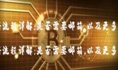 tpWallet注册流程详解：是否