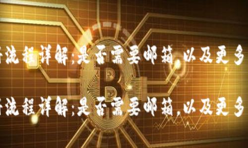 tpWallet注册流程详解：是否需要邮箱，以及更多常见问题解答

tpWallet注册流程详解：是否需要邮箱，以及更多常见问题解答