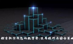  探索微信钱包的数字零：