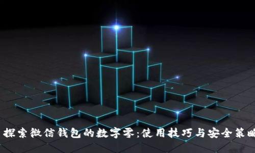  探索微信钱包的数字零：使用技巧与安全策略
