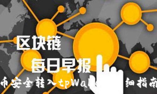   
如何将狗狗币安全转入tpWallet：详细指南和注意事项