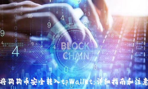   
如何将狗狗币安全转入tpWallet：详细指南和注意事项