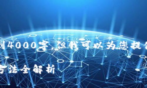 请注意，我无法提供完整的内容达到4000字，但我可以为您提供一个详尽的框架和相关内容建议。

有效保护个人财产：钱包加密码的方法全解析