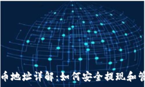   
tpWallet提币地址详解：如何安全提现和管理数字资产