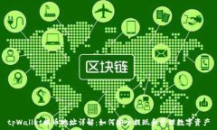   tpWallet提币地址详解：如