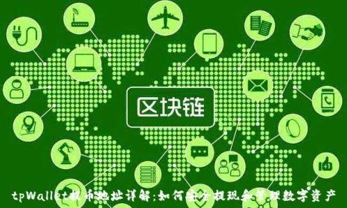   
tpWallet提币地址详解：如何安全提现和管理数字资产