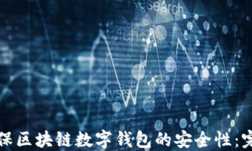 
如何确保区块链数字钱包的安全性：完整指南