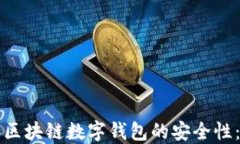 如何确保区块链数字钱包