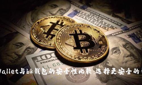 tpWallet与bk钱包的安全性比较：选择更安全的钱包