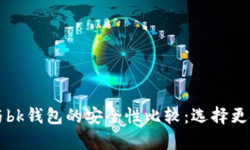 tpWallet与bk钱包的安全性比较：选择更安全的钱包