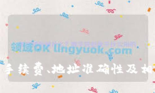 如何将币安(Binance)上的BNB提现至TP Wallet：详细步骤与注意事项/
币安, BNB, TP Wallet, 提现, 加密货币/guanjianci

随着加密货币的日益普及和区块链技术的不断发展，越来越多的用户选择使用各类数字资产进行投资、交易及存储。而作为全球最大加密交易所之一的币安(Binance)，它提供了多种数字资产的交易、存储和提现功能，其中BNB（币安币）作为交易所的原生代币，正受到越来越多用户的关注。

与此同时，TP Wallet作为一种新兴的支持多种加密货币的数字钱包，也受到越来越多用户的青睐。在这个背景下，许多用户希望能够将币安账户中的BNB提现到TP Wallet。本文旨在为大家提供详细的步骤与注意事项，帮助用户顺利完成这一操作。

一、什么是币安和BNB？
币安(Binance)成立于2017年，是全球最大的加密货币交易平台之一。用户可以在币安上买卖多种加密资产、参与交易、进行市场分析等。BNB（币安币）是币安平台的原生代币，用户可以使用BNB支付交易手续费，从而享受不同程度的折扣。此外，BNB也可以用于交易、投资、参与平台的各种活动等。

二、什么是TP Wallet？
TP Wallet是一款支持多种加密货币的数字钱包，用户可以使用它存储、管理和交易各种加密资产。其界面友好，操作简单，为用户提供了便捷的资产管理体验。TP Wallet还提供了功能丰富的区块链服务，如去中心化交易、资产交换等，用户可以方便地使用。

三、为什么要将BNB提现到TP Wallet？
用户选择将BNB提现到TP Wallet，主要有以下几个原因：
ul
li安全性：TP Wallet作为一款数字钱包，用户可以完全掌控自己的私钥，从而确保资金的安全。/li
li多种资产管理：TP Wallet支持多种数字资产，用户可以在一个平台上管理各种加密货币，方便高效。/li
li便捷交易：通过TP Wallet，用户可以方便地进行加密货币之间的交易，提升资产流动性。/li
li参与DeFi：很多基于ETH或其他区块链的去中心化金融（DeFi）应用需要用户将资产转移到数字钱包中参与，选择TP Wallet可以方便用户参与这些应用。/li
/ul

四、提现BNB到TP Wallet的步骤
将BNB提现到TP Wallet的步骤较为简单，用户只需按照以下步骤操作：

h41. 准备工作/h4
确保您在币安上拥有BNB，并且已在TP Wallet中创建并激活了账户。用户需要先在手机或电脑上下载并安装TP Wallet，并完成账户创建和身份验证。

h42. 获取TP Wallet的BNB地址/h4
在TP Wallet中，选择BNB资产，并找到“接收”选项。在这里，您将能够看到您TP Wallet的BNB接收地址，通常是一个以“bnb”开头的字符串。确保复制完整的地址，以便后续使用。

h43. 登录币安账户/h4
使用您的邮箱或手机号登录币安账户，进入您的账户主页。

h44. 进入资产管理/h4
在币安的主页中，选择“资金”或“钱包”一栏，找到“现货钱包”。在现货钱包中，找到BNB资产，点击“提现”按钮。

h45. 填写提现信息/h4
在提现界面中，粘贴您刚刚复制的TP Wallet的BNB地址，填写您希望提现的BNB数量。请确保地址无误，以免造成资产损失。同时，请注意每次提现的最低限额及手续费。

h46. 验证身份/h4
为了保障安全，币安会要求进行身份验证。根据提示完成相关的验证步骤，例如发送到您注册邮箱或手机验证码。如果您启用了二次验证，请按要求输入相应的验证码。

h47. 确认提现/h4
确保所有信息正确无误后，点击确认提现。在币安的提现记录中，您可以看到处理的状态。一般情况下，提现会在一定时间内处理完成。

h48. 检查TP Wallet/h4
等待币安完成提现后，您可以打开TP Wallet，查看您的BNB余额是否已增加。如果没有，请耐心等待，部分交易可能需要一些时间才能确认。

五、常见问题解答

问题1：为什么我的BNB提现没有到账？
有时用户可能会遇到BNB提现未到账的情况，这可能由于以下几个原因导致：
ul
li区块链确认时间：加密货币提现需要区块链确认，BNB的确认时间可能会因为网络拥堵而延长，请稍等一段时间后再进行确认。/li
li地址错误：请确保在提现时输入的TP Wallet地址是正确的。若地址错误，资金将无法找回。/li
li币安处理时间：虽然币安通常会很快处理提现请求，但在某些情况下（如服务器维护），处理时间可能会被延长。/li
li账户问题：如果您的Binance账户存在问题，如未完成身份验证，提现请求可能会被拒绝。/li
li联系支持：如果上述措施均不能解决问题，建议及时联系币安或TP Wallet的客服，获取详细的帮助与建议。/li
/ul

问题2：BNB提现的手续费是多少？
BNB提现手续费通常是根据币安的政策而定的，具体的费用会随着市场情况和网络状态而有所变化。在提现时，系统会显示当前的手续费，请用户在操作时认真查看。此外，为了节省手续费用，一些用户选择在资金充足时进行一次性提现，而不是频繁小额度提现。

问题3：BNB提现通常需要多长时间？
BNB提现所需的时间因多个因素而异，一般而言，涉及以下几点：
ul
li区块链网络状态：BNB的提现需要经过区块链的验证，若网络繁忙，确认时间可能延长。/li
li交易所处理速度：币安在正常情况下会迅速处理提现请求，但在繁忙时段可能需要更长时间。/li
li交易量：如果有大量用户同时在申请提现，系统可能会稍有延迟。/li
li一般而言，BNB提现通常会在30分钟至几个小时内完成，但在特殊情况下也可能需要更长的确认时间。/li
/ul

问题4：TP Wallet安全吗？
TP Wallet设计上采用了多层次的安全机制以确保用户资产的安全，包括但不限于以下几方面：
ul
li用户私钥：TP Wallet不存储用户的私钥，用户完全掌握其资产，防止第三方接触到用户资产。/li
li冷热钱包分离：TP Wallet采取的冷热钱包分离策略，确保大部分资产存放在冷钱包，以防止黑客攻击。/li
li安全协议及加密技术：TP Wallet引入多种安全协议和加密技术，保护用户交易及账户的隐私。/li
li定期安全审计：TP Wallet会定期进行安全审计，修复潜在的安全弱点，提升整体安全性。/li
/ul

问题5：如何选择合适的数字钱包？
在选择数字钱包时，用户应考虑以下几点：
ul
li安全性：选择具有良好声誉的数字钱包，确保其提供多重安全保护，如私钥保护、冷钱存储等。/li
li功能：不同钱包支持的功能有所不同，用户需要选择满足自己需求的钱包，如支持资产种类、交易便捷性等。/li
li使用体验：选择界面友好、易于上手的钱包，以提升使用体验。/li
li社区口碑：查看其他用户对数字钱包的评价与反馈，以便做出明智的选择。/li
li客服支持：选择提供良好客服支持的钱包，在出现问题时可以及时获取帮助。/li
/ul

结论：将BNB从币安提现至TP Wallet是一个简单而有效的操作，通过遵循上述步骤，用户可确保资产安全转移。同时，在操作过程中注意手续费、地址准确性及相关时间问题，将进一步提高提现的顺利程度。