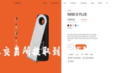 如何将USDT从交易所提取到