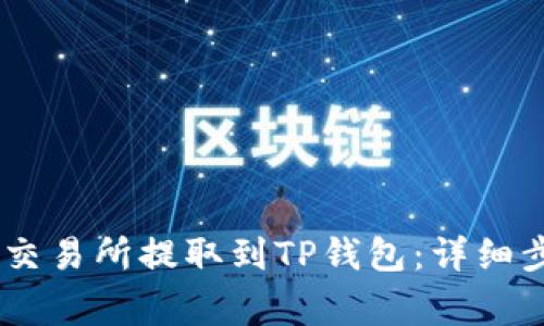 如何将USDT从交易所提取到TP钱包：详细步骤与注意事项