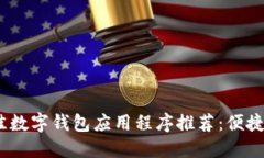 2023年最佳数字钱包应用程