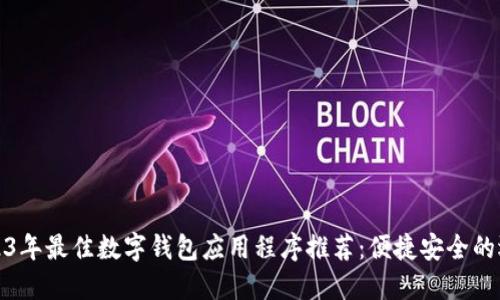 2023年最佳数字钱包应用程序推荐:便捷安全的选择