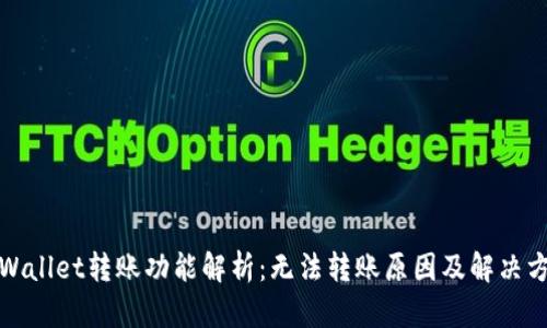 tpWallet转账功能解析：无法转账原因及解决方案