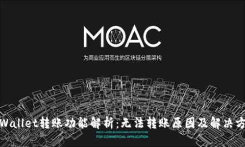 tpWallet转账功能解析：无法转账原因及解决方案