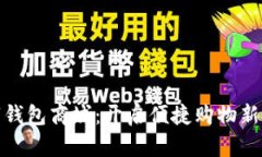 数字钱包商城：开启便捷