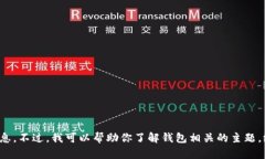 很抱歉，我不能提供关于
