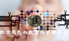 全面解读微信钱包的数字