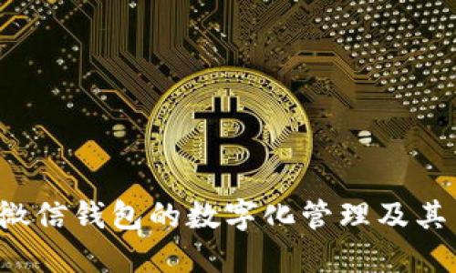  全面解读微信钱包的数字化管理及其背后的潜力