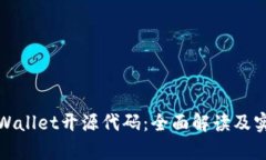 探索tpWallet开源代码：全面