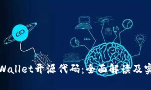 探索tpWallet开源代码：全面解读及实用指南