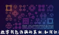 揭开Box数字钱包诈骗的真