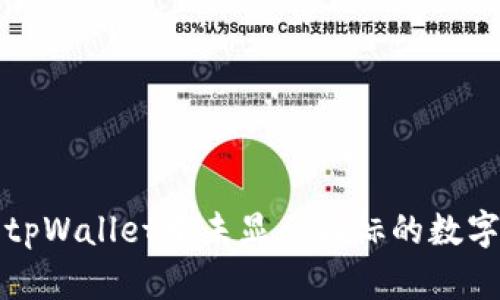 如何解决tpWallet中未显示图标的数字货币问题