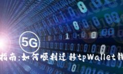 全方位指南：如何顺利迁
