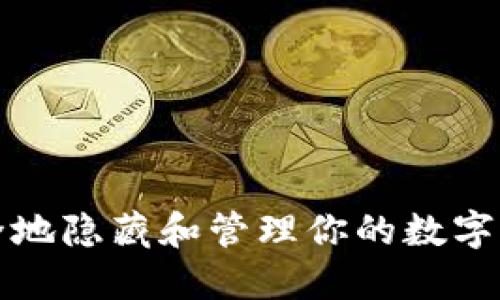 如何安全地隐藏和管理你的数字钱包信息