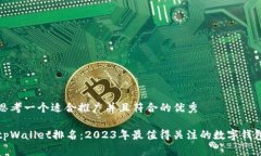 思考一个适合推广并且符