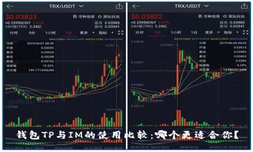 钱包TP与IM的使用比较：哪个更适合你？