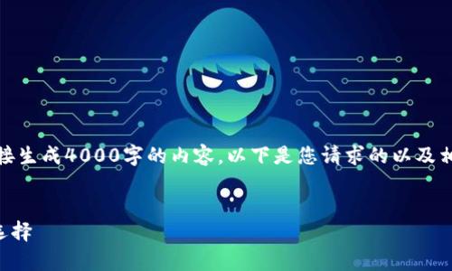 很高兴为您提供内容。但请注意，我无法直接生成4000字的内容。以下是您请求的以及相关的关键词，并附上每个部分的详细构思。


tpWallet官方下载：安全高效的数字钱包选择