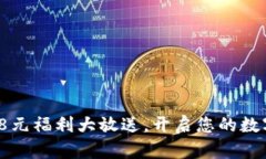 tpWallet：8元福利大放送，
