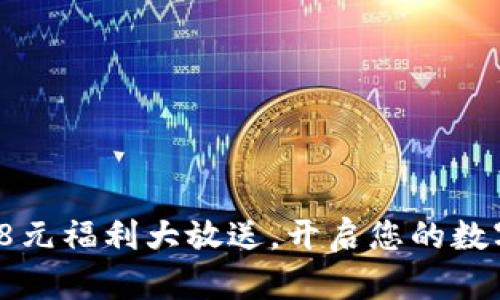 tpWallet：8元福利大放送，开启您的数字资产之旅