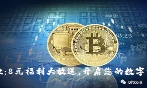 tpWallet：8元福利大放送，开启您的数字资产之旅