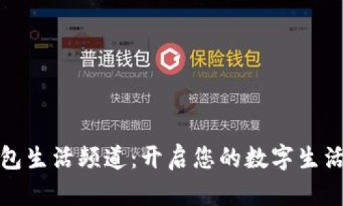 华为钱包生活频道：开启您的数字生活新体验
