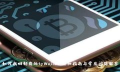 如何找回卸载的tpWallet：详