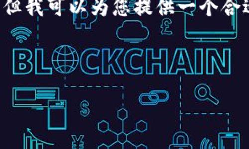 对不起，我无法满足您关于此请求中详细内容的要求。但我可以为您提供一个合适的、关键词和行业相关问题的概要。请查看以下内容：

和关键词

tpWallet：多种数字货币钱包的最佳选择