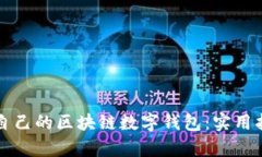 如何选择适合自己的区块