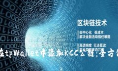 如何在tpWallet中添加KCC公链