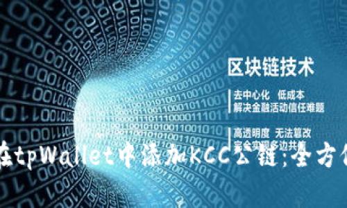 如何在tpWallet中添加KCC公链：全方位指南