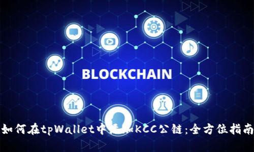 如何在tpWallet中添加KCC公链：全方位指南